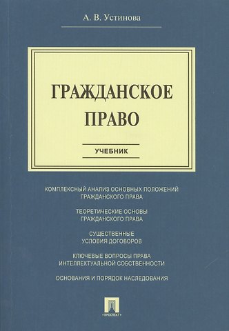 Анна Вячеславовна Устинова Гражданское право. Учебник.
