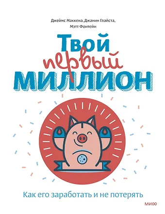 Джеймс Маккена Твой первый миллион. Как его заработать и не потерять