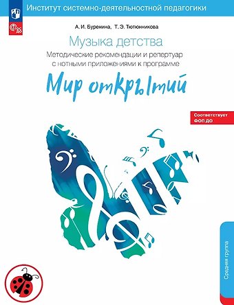 Тютюнникова Татьяна Эдуардовна, Анна Иосифовна Буренина Музыка детства. Методические рекомендации и репертуар с нотным приложением к программе Мир открытий. Средняя группа детского сада