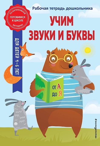 Анна Михайловна Горохова Учим звуки и буквы