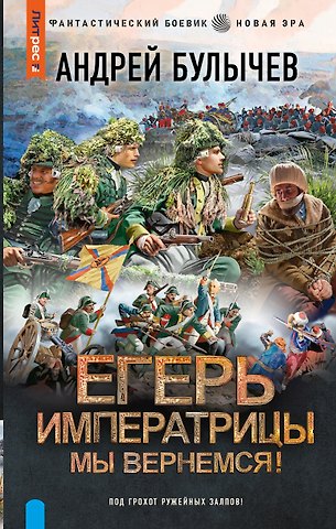 Андрей Владимирович Булычев Егерь Императрицы. Мы вернемся!