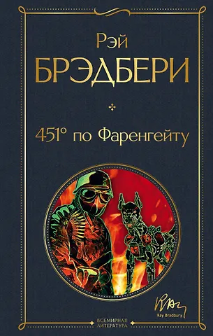Рэй Брэдбери 451' по Фаренгейту