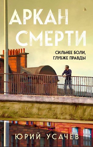 Юрий Юрьевич Усачёв Аркан смерти