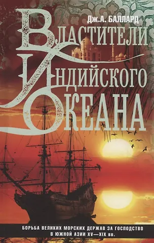Джордж Александр Баллард Властители Индийского океана