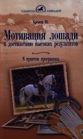 Моника Кремер Мотивация лошади к достижению высоких результатов. 8 пунктов программы