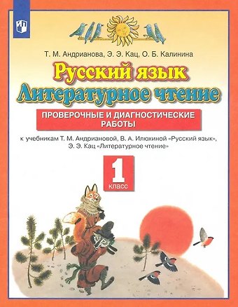 Таисия Михайловна Андрианова Русский язык. Литературное чтение. 1 класс. Проверочные и диагностические работы. К учебникам Т.М. Андриановой, В.А. Илюхиной Русский язык, Э.Э.Кац Литературное чтение