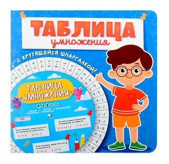 Таблица умножения с крутящейся шпаргалкой. Для мальчиков