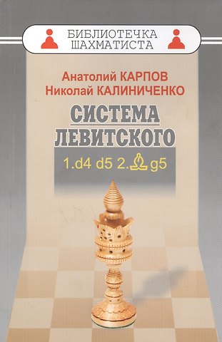 Анатолий Евгеньевич Карпов Дебют ферзевых пешек-1.Система Левитского.1.d4 d5 2.Cg5