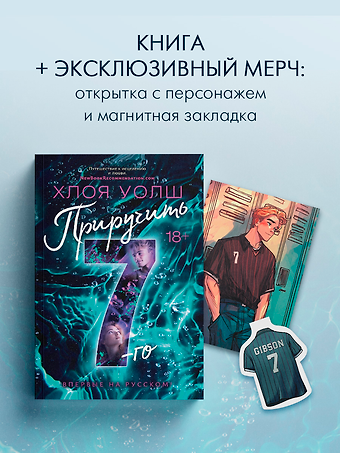 Хлоя Уолш Приручить 7-го: роман (+эксклюзивный мерч)