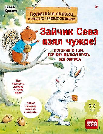 Елена Кралич Зайчик Сева взял чужое! Полезные сказки (Обложка)