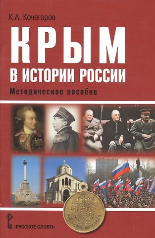 Кирилл Александрович Кочегаров Крым в истории России. Методическое пособие
