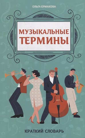 Ольга Кирилловна Ермакова Музыкальные термины: краткий словарь для учащихся ДМШ и ДШИ