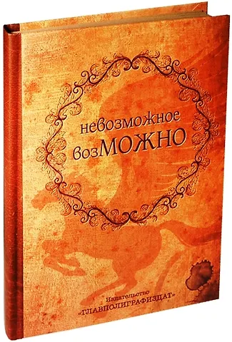 Блокнот Невозможное возможно