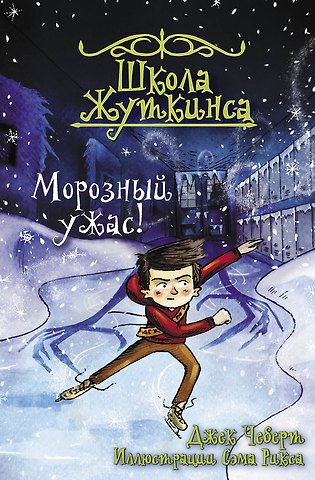 Джек Чеберт Школа Жуткинса. Морозный ужас!