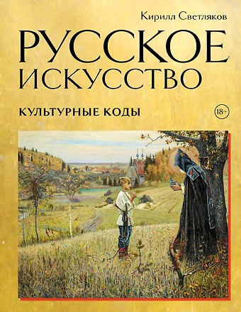 Светляков Кирилл Александрович Русское искусство. Культурные коды