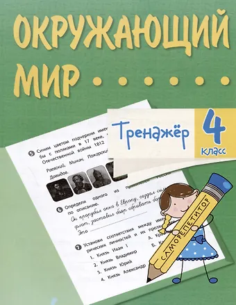 Оксана Владимировна Кучук, Елизавета Алексеевна Цуканова Окружающий мир. 4 класс. Тренажер