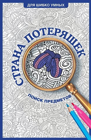 Светлана Холмс Страна потеряшек. Раскраска на поиск предметов