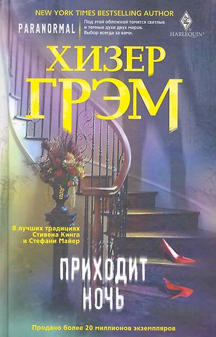 Хизер Грэм Приходит ночь