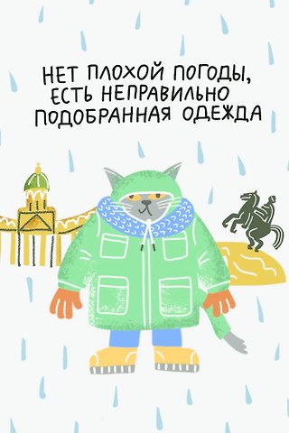 Открытка одинарная СПб Нет плохой погоды выб. УФ-лак