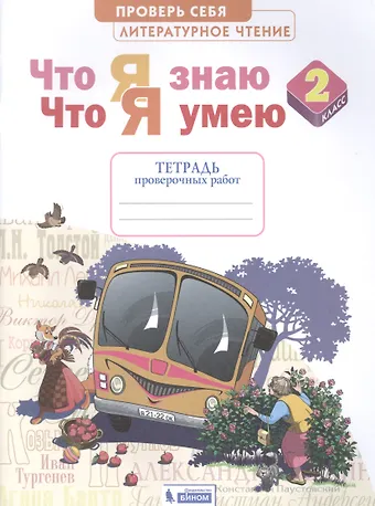 Светлана Викторовна Самыкина Литературное чтение. 2 класс. Что я знаю. Что я умею. Тетрадь проверочных работ