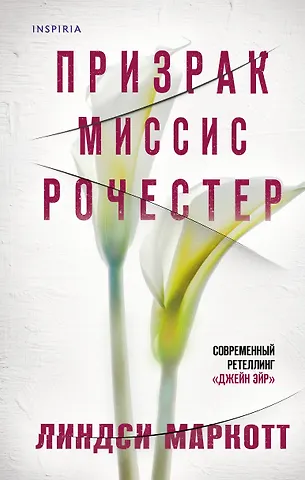 Линдси Маркотт Призрак миссис Рочестер