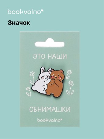 Значок Мишка и зайчик (12-08599-bear_rabbit)