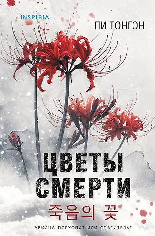 Ли Тонгон Цветы смерти (формат клатчбук)