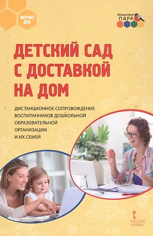 Елена Валентиновна Меттус, Елена Валерьевна Гермогенова, Екатерина Дмитриевна Тенютина Детский сад с доставкой на дом. Дистанционное сопровождение воспитанников дошкольной образовательной организации и их семей. Методическое пособие