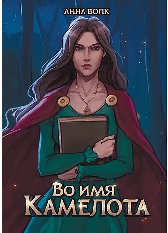 Анна Волк Во имя Камелота