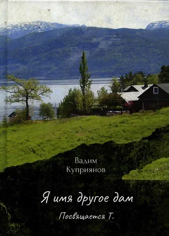 Вадим Куприянов Я имя другое дам. Посвящается Т.