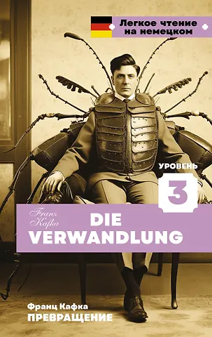Франц Кафка Превращение. Уровень 3 = Die Verwandlung