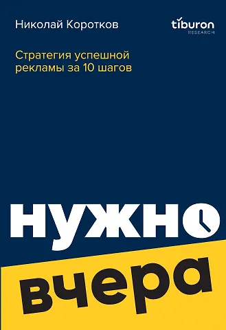 Николай Коротков Стратегия успешной рекламы за 10 шагов:  нужно вчера