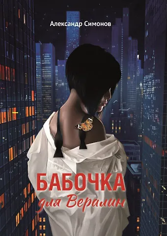Александр Александрович Симонов Бабочка для Вералин