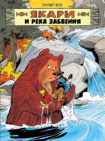 Дериб+Жоб Жоб Якари и река забвения