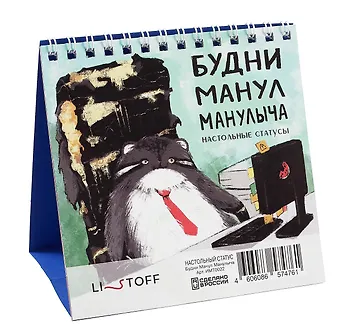 Набор статусов для рабочего стола Будни Манул Манулыча (12х15)
