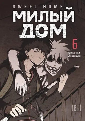 Карнби Ким Милый дом. Том 6 (Sweet Home / Seuwiteu Hom). Манхва