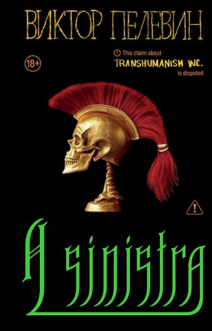 Виктор Олегович Пелевин A Sinistra | А Синистра | Левый Путь
