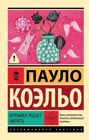 Пауло Коэльо Вероника решает умереть
