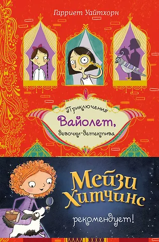 Гарриет Уайтхорн Секрет говорящего какаду (выпуск 2)
