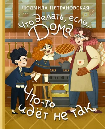 Людмила Владимировна Петрановская Что делать, если... дома что-то идёт не так?