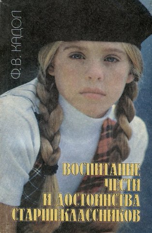 Федор Владимирович Кадол Воспитание чести и достоинства старшекласников