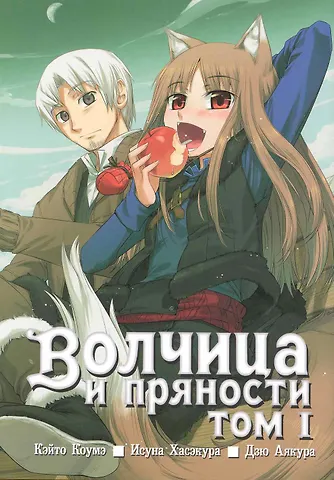 Кэйто Коумэ, Исуна Хасэкура Волчица и пряности. Том 1 (Spice and Wolf / Ookami to Koushinryou). Манга