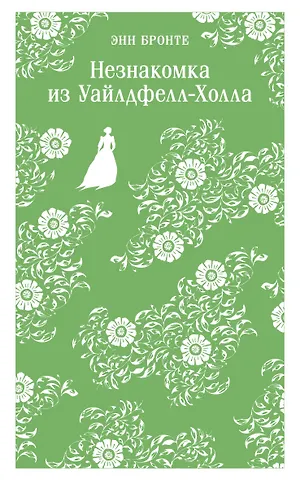 Энн Бронте Незнакомка из Уайлдфелл-Холла