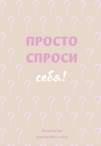 Ежедневник недат. А5 72л Просто спроси себя! Блокнот для знакомства с собой 7БЦ