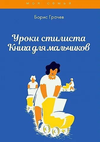 Борис Грачев Уроки стилиста. Книга для мальчиков