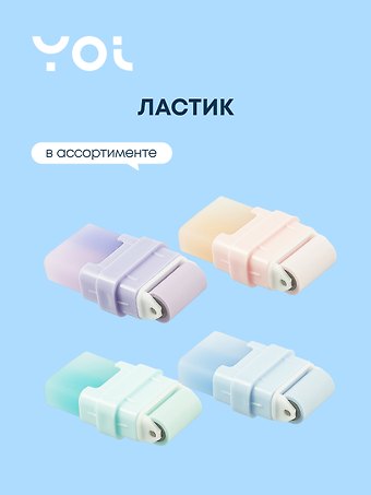 Ластик Pastel собиратель стружки, Yoi