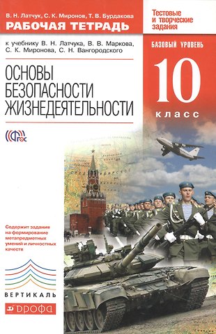 Владимир Николаевич Латчук Основы безопасности жизнедеятельности. 10 кл. : рабочая тетрадь к учебнику В.Н. Латчука и др.Основы безопасности жизнедеятельности. Базовый уровень.