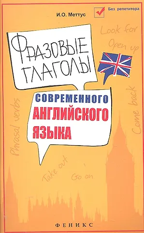 Фразовые глаголы современного английского языка: учеб. пособие / 4-е изд.