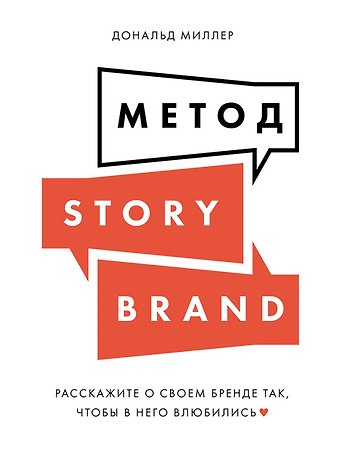 Дональд Миллер Метод StoryBrand: Расскажите о своем бренде так, чтобы в него влюбились