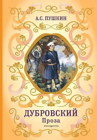 Александр Сергеевич Пушкин Дубровский. Проза (с ил.)